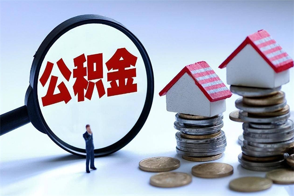 阿坝海南住房公积金封存如何领取（海南住房公积金封存多久可以取）
